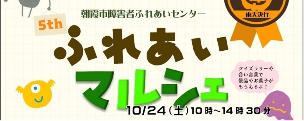 朝霞市社会福祉協議会