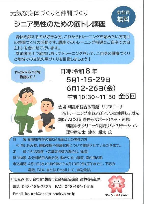 令和８年　シニア男性のための筋トレ講座（連続５回）